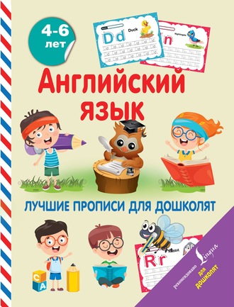 . Английский язык. Лучшие прописи для дошколят