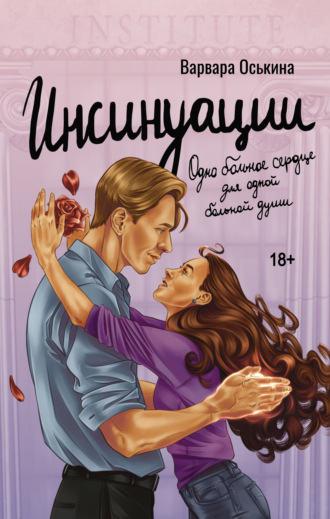 . Инсинуации