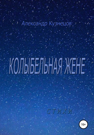 Александр Александрович Кузнецов. Колыбельная жене. Стихи