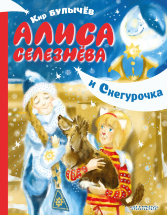 . Алиса Селезнёва и Снегурочка