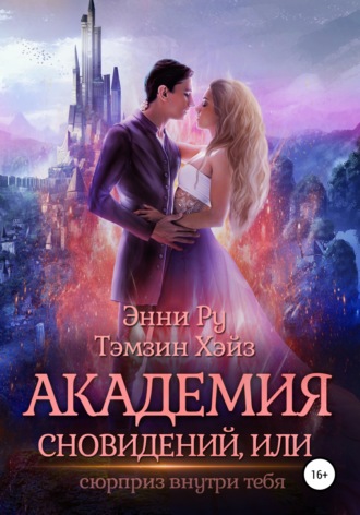 Тэмзин Хэйз. Академия Сновидений, или Сюрприз внутри тебя