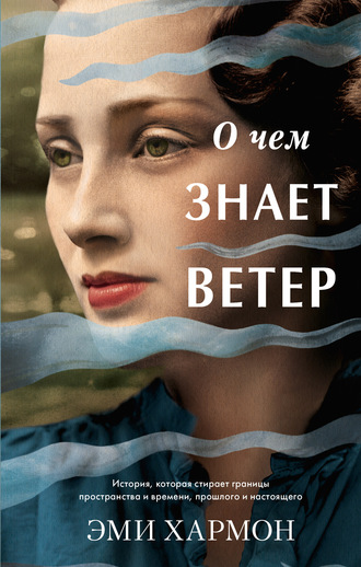 . О чем знает ветер