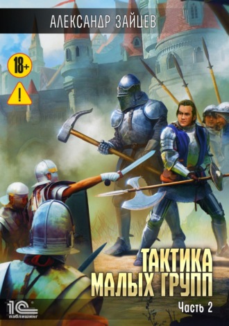 Александр Зайцев. Тактика малых групп. Часть 2