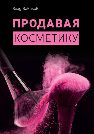 Владислав Вавилов. Продавая косметику. Бизнес-книга