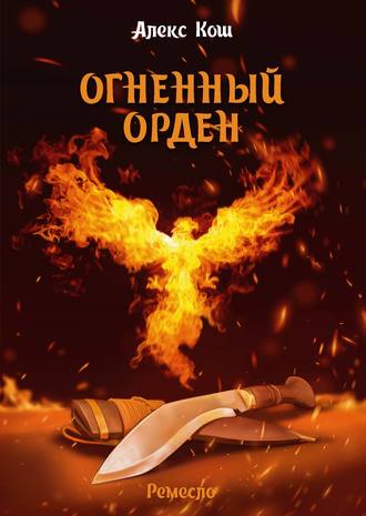 Алекс Кош. Огненный Орден