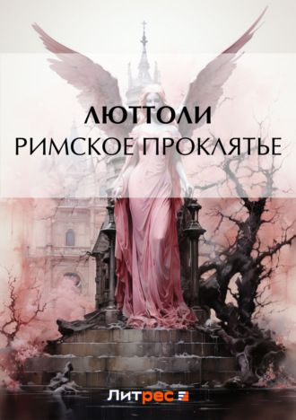 . Римское проклятье
