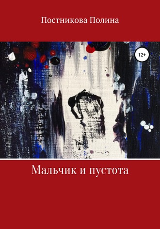 Полина Постникова Пост. Мальчик и пустота