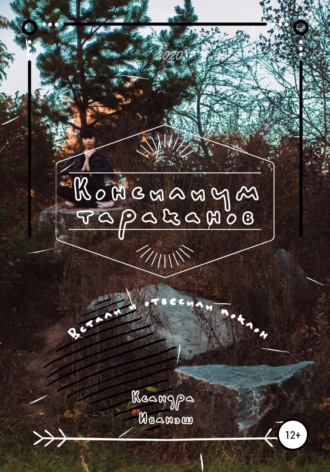 . Консилиум тараканов