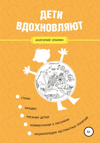 . Дети вдохновляют