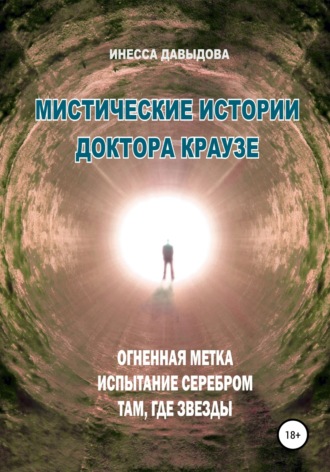 Инесса Давыдова. Мистические истории доктора Краузе. Сборник №3