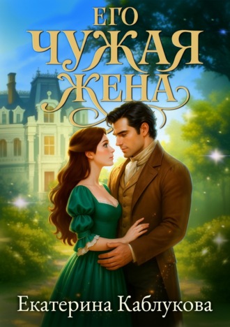 Екатерина Каблукова. Его чужая жена