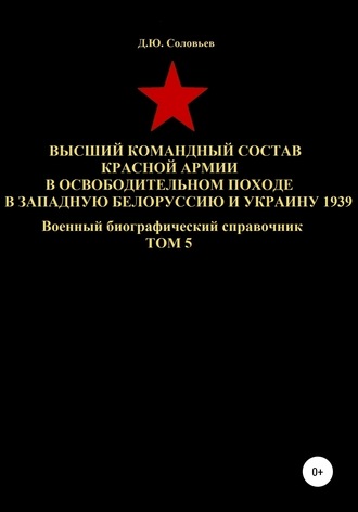 . Высший командный состав Красной Армии в освободительном походе в Западную Белоруссию и Украину 1939. Том 5