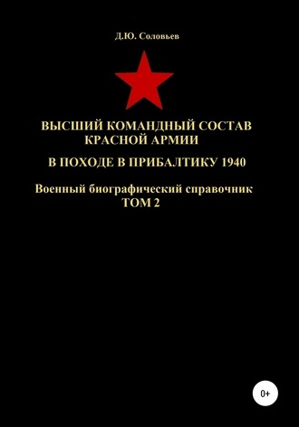 . Высший командный состав Красной Армии в походе в Прибалтику 1940. Том 2