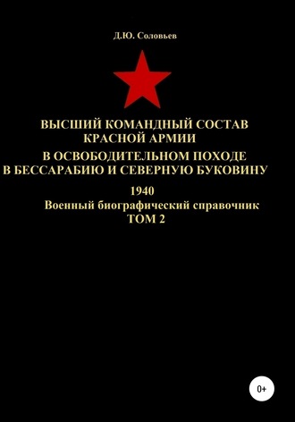 . Высший командный состав Красной Армии в освободительном походе в Бессарабию и Северную Буковину 1940. Том 2