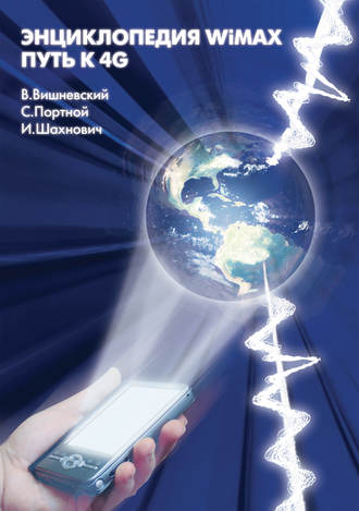 В. М. Вишневский. Энциклопедия WiMAX. Путь к 4G