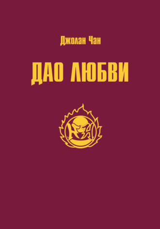 . Дао Любви