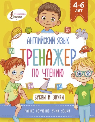 . Английский язык. Тренажер по чтению. Буквы и звуки