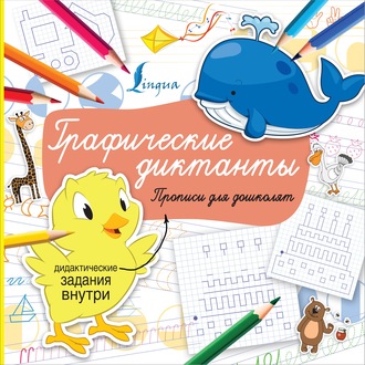 . Графические диктанты