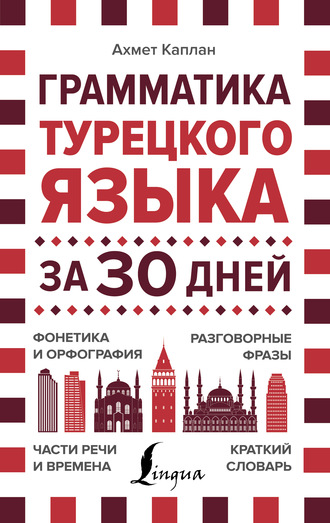 . Грамматика турецкого языка за 30 дней