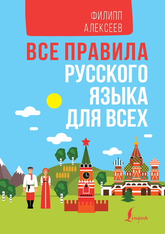 Ф. С. Алексеев. Все правила русского языка для всех