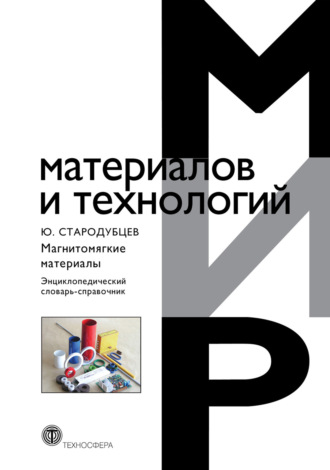 Юрий Николаевич Стародубцев. Магнитомягкие материалы. Энциклопедический словарь-справочник