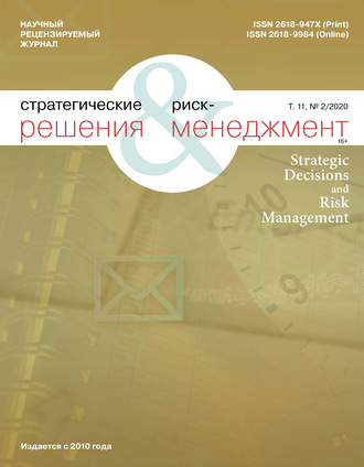 . Стратегические решения и риск-менеджмент № 2 (115) 2020