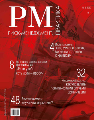 . Риск-менеджмент. Практика. № 2 2020