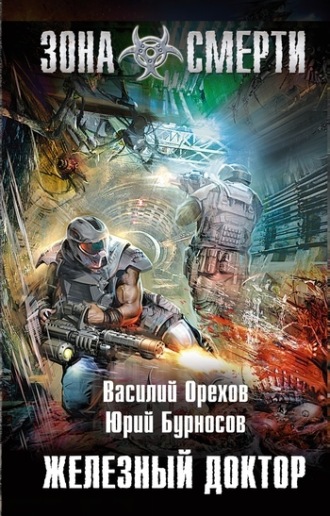 . Железный доктор