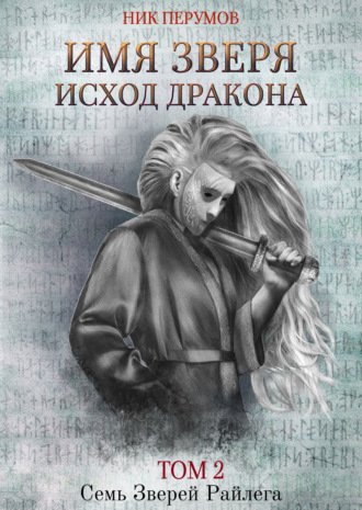 . Имя Зверя. Том 2. Исход Дракона