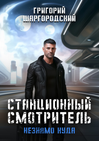 . Станционный смотритель. Незнамо куда