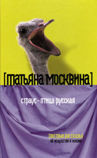 . Страус – птица русская (сборник)