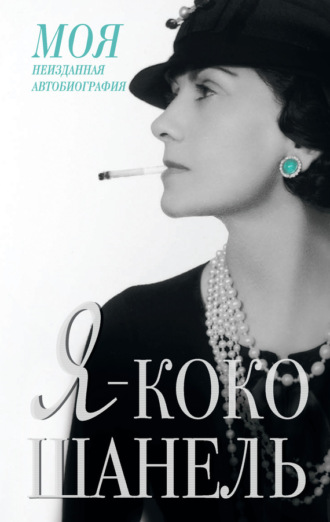 . Я – Коко Шанель
