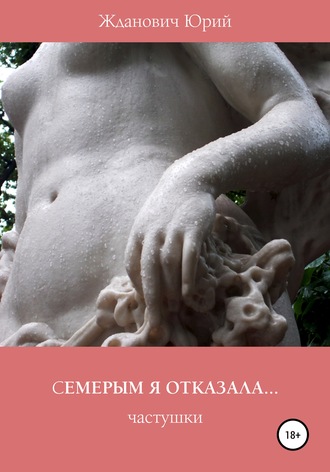 Юрий Михайлович Жданович. Семерым я отказала