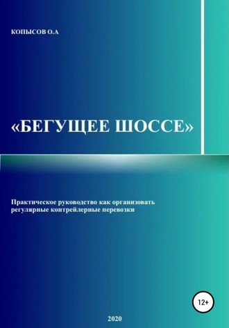 Олег Копысов. Бегущее шоссе