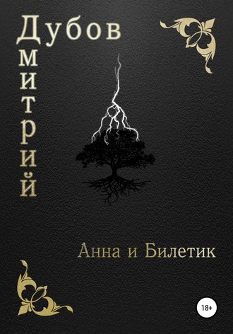. Анна и Билетик
