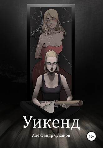 . Уикенд