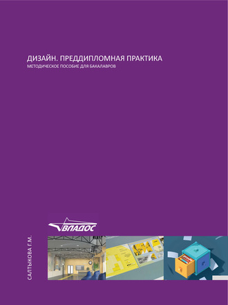 . Дизайн. Преддипломная практика. Методическое пособие для бакалавров