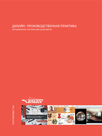 . Дизайн. Производственная практика. Методическое пособие для бакалавров
