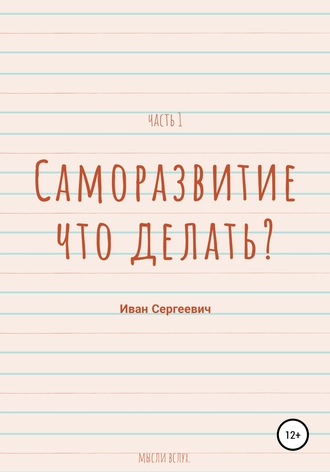 . Саморазвитие. Что делать? Мысли вслух. Часть 1.