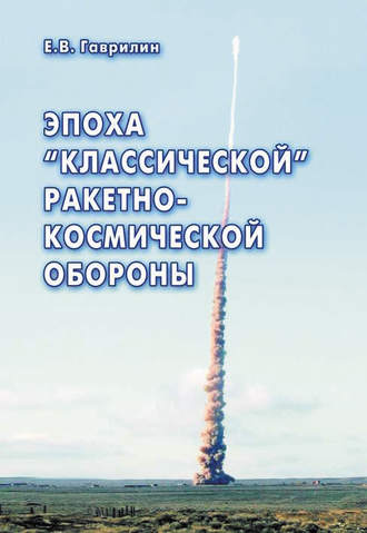. Эпоха «классической» ракетно-космической обороны
