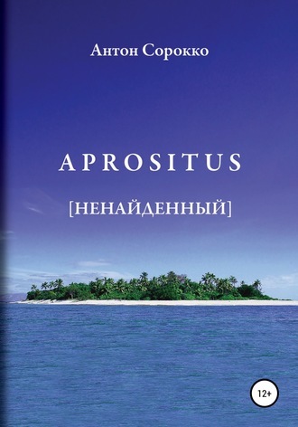 Антон Сорокко. APROSITUS. Ненайденный