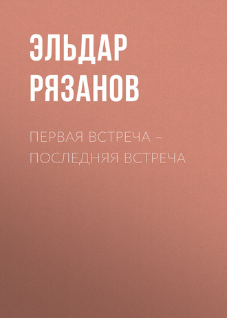 Эльдар Рязанов. Первая встреча – последняя встреча