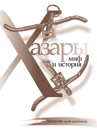 . Хазары: миф и история