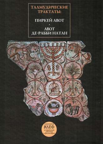 . Талмудические трактаты: Пиркей Авот, Авот де-рабби Натан