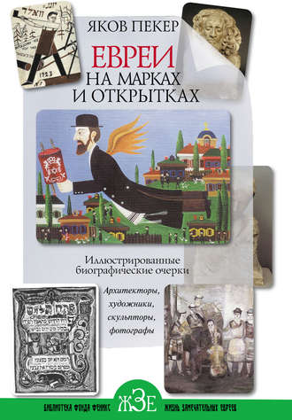 . Евреи на марках и открытках. Иллюстрированные биографические очерки. Книга 2. Архитекторы, скульпторы, художники, фотографы