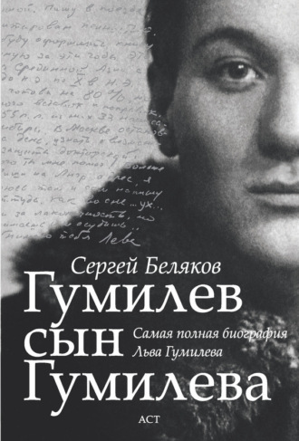 . Гумилев сын Гумилева