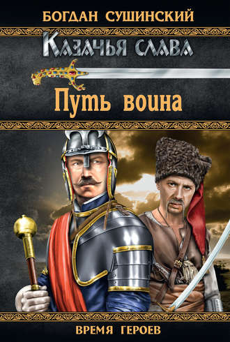 . Путь воина