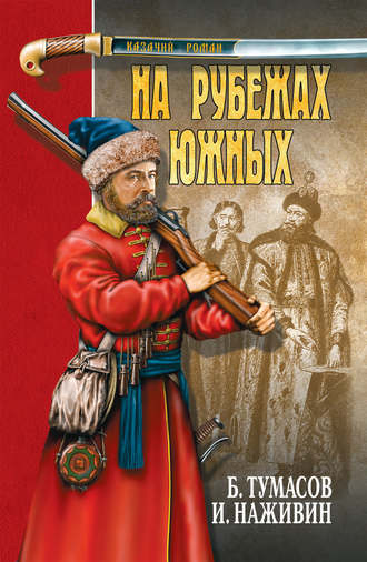 . На рубежах южных (сборник)