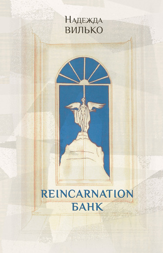 Надежда Вилько. Reincarnation банк
