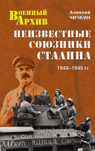 . Неизвестные союзники Сталина. 1940–1945 гг.